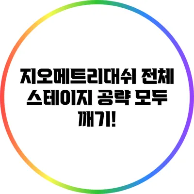 지오메트리대쉬 전체 스테이지 공략 모두 깨기!