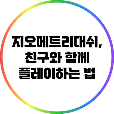 지오메트리대쉬, 친구와 함께 플레이하는 법