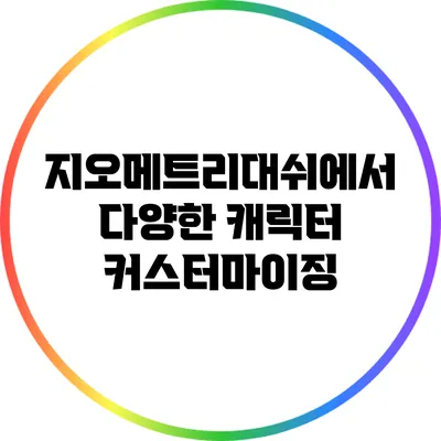 지오메트리대쉬에서 다양한 캐릭터 커스터마이징
