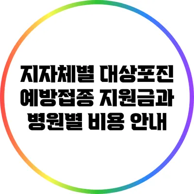 지자체별 대상포진 예방접종 지원금과 병원별 비용 안내