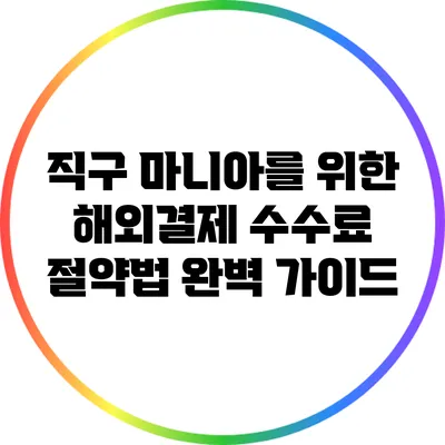직구 마니아를 위한 해외결제 수수료 절약법 완벽 가이드