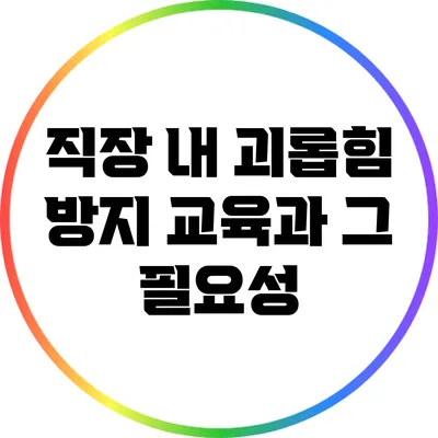 직장 내 괴롭힘 방지 교육과 그 필요성