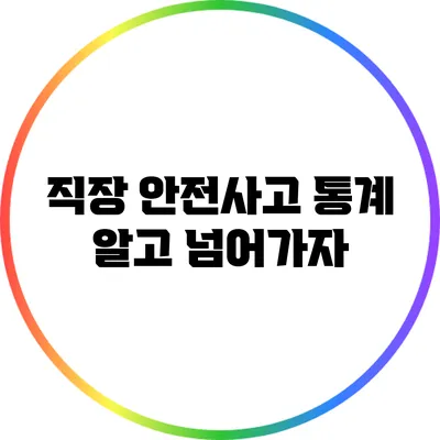 직장 안전사고 통계: 알고 넘어가자