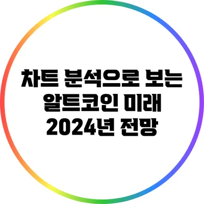 차트 분석으로 보는 알트코인 미래: 2024년 전망