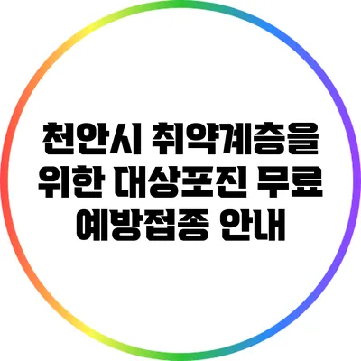 천안시 취약계층을 위한 대상포진 무료 예방접종 안내