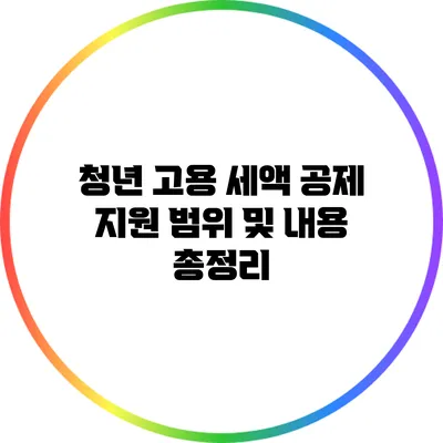 청년 고용 세액 공제: 지원 범위 및 내용 총정리