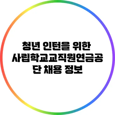 청년 인턴을 위한 사립학교교직원연금공단 채용 정보