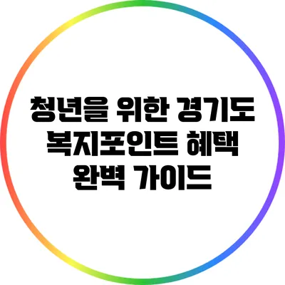 청년을 위한 경기도 복지포인트 혜택 완벽 가이드