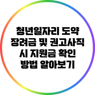 청년일자리 도약 장려금 및 권고사직 시 지원금 확인 방법 알아보기