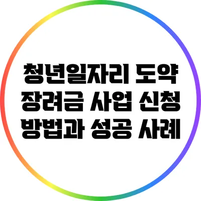 청년일자리 도약 장려금 사업: 신청 방법과 성공 사례