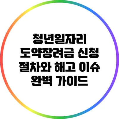 청년일자리 도약장려금 신청 절차와 해고 이슈 완벽 가이드