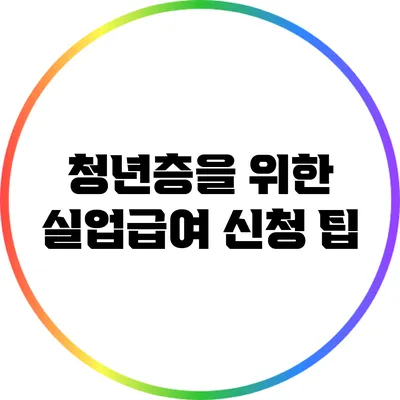 청년층을 위한 실업급여 신청 팁