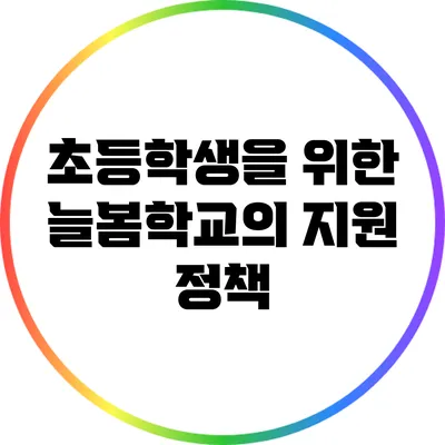 초등학생을 위한 늘봄학교의 지원 정책