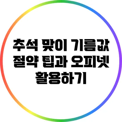 추석 맞이 기름값 절약 팁과 오피넷 활용하기