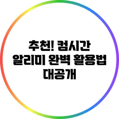추천! 컴시간 알리미 완벽 활용법 대공개