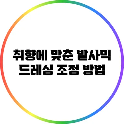 취향에 맞춘 발사믹 드레싱 조정 방법