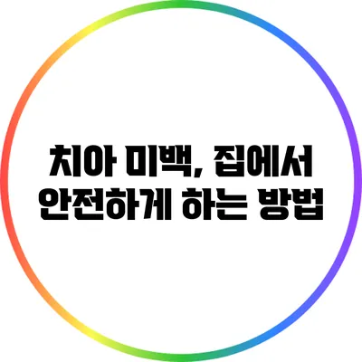 치아 미백, 집에서 안전하게 하는 방법