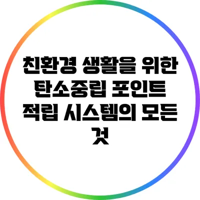 친환경 생활을 위한 탄소중립 포인트 적립 시스템의 모든 것