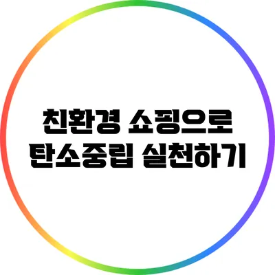 친환경 쇼핑으로 탄소중립 실천하기