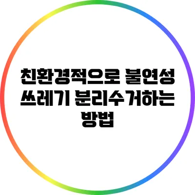 친환경적으로 불연성 쓰레기 분리수거하는 방법