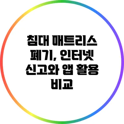 침대 매트리스 폐기, 인터넷 신고와 앱 활용 비교
