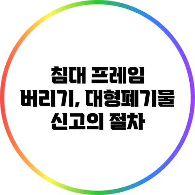 침대 프레임 버리기, 대형폐기물 신고의 절차