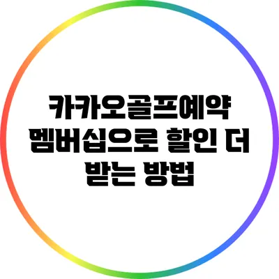카카오골프예약 멤버십으로 할인 더 받는 방법