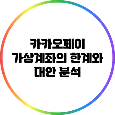 카카오페이 가상계좌의 한계와 대안 분석