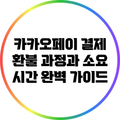 카카오페이 결제 환불 과정과 소요 시간 완벽 가이드