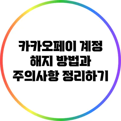 카카오페이 계정 해지 방법과 주의사항 정리하기