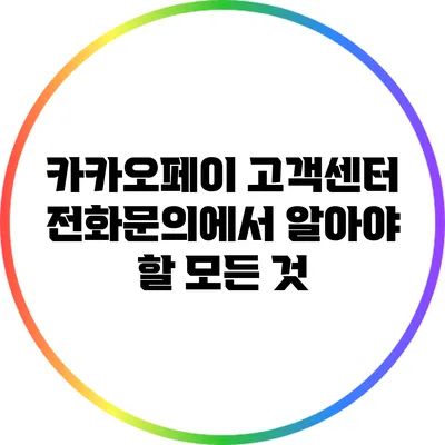 카카오페이 고객센터 전화문의에서 알아야 할 모든 것