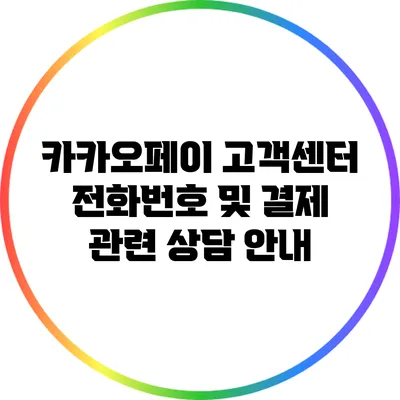 카카오페이 고객센터 전화번호 및 결제 관련 상담 안내