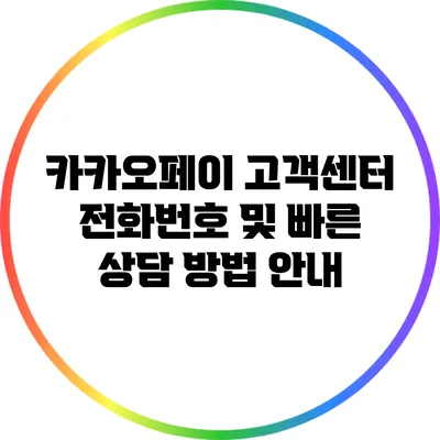 카카오페이 고객센터 전화번호 및 빠른 상담 방법 안내