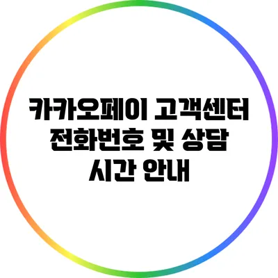 카카오페이 고객센터 전화번호 및 상담 시간 안내