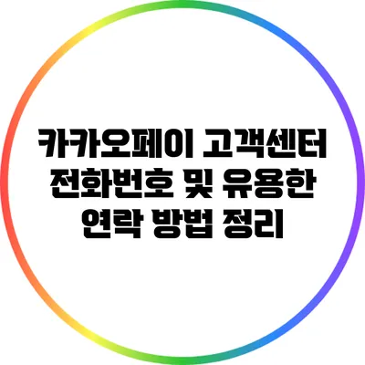 카카오페이 고객센터 전화번호 및 유용한 연락 방법 정리