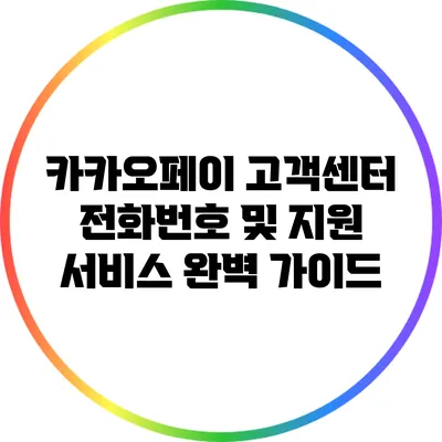 카카오페이 고객센터 전화번호 및 지원 서비스 완벽 가이드