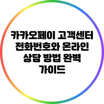 카카오페이 고객센터 전화번호와 온라인 상담 방법 완벽 가이드