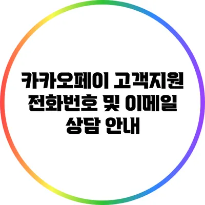 카카오페이 고객지원: 전화번호 및 이메일 상담 안내