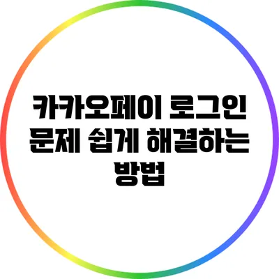 카카오페이 로그인 문제 쉽게 해결하는 방법
