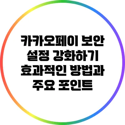 카카오페이 보안 설정 강화하기: 효과적인 방법과 주요 포인트