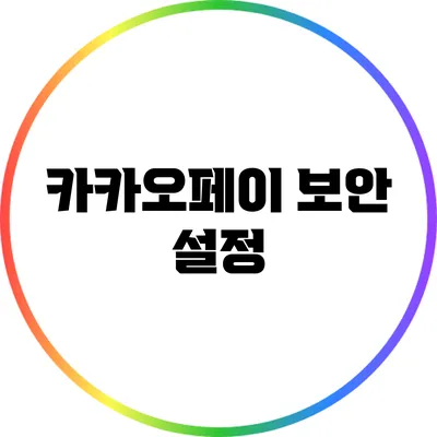 카카오페이 보안 설정