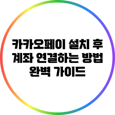 카카오페이 설치 후 계좌 연결하는 방법 완벽 가이드