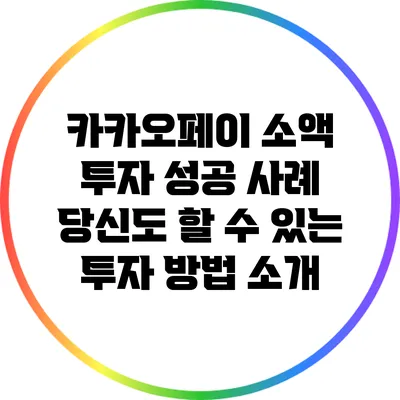 카카오페이 소액 투자 성공 사례: 당신도 할 수 있는 투자 방법 소개