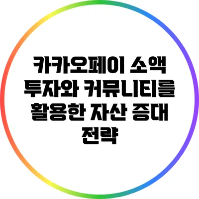 카카오페이 소액 투자와 커뮤니티를 활용한 자산 증대 전략