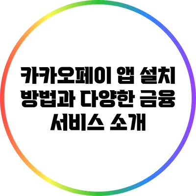 카카오페이 앱 설치 방법과 다양한 금융 서비스 소개
