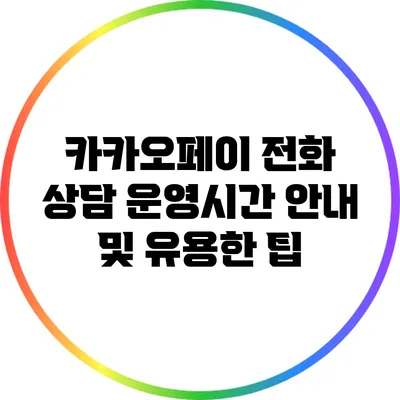 카카오페이 전화 상담 운영시간 안내 및 유용한 팁