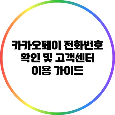카카오페이 전화번호 확인 및 고객센터 이용 가이드