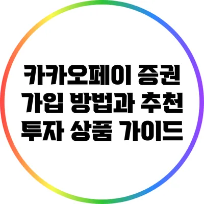 카카오페이 증권 가입 방법과 추천 투자 상품 가이드