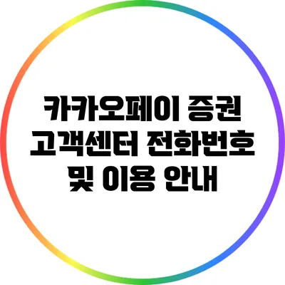 카카오페이 증권 고객센터 전화번호 및 이용 안내