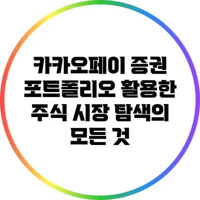 카카오페이 증권 포트폴리오 활용한 주식 시장 탐색의 모든 것